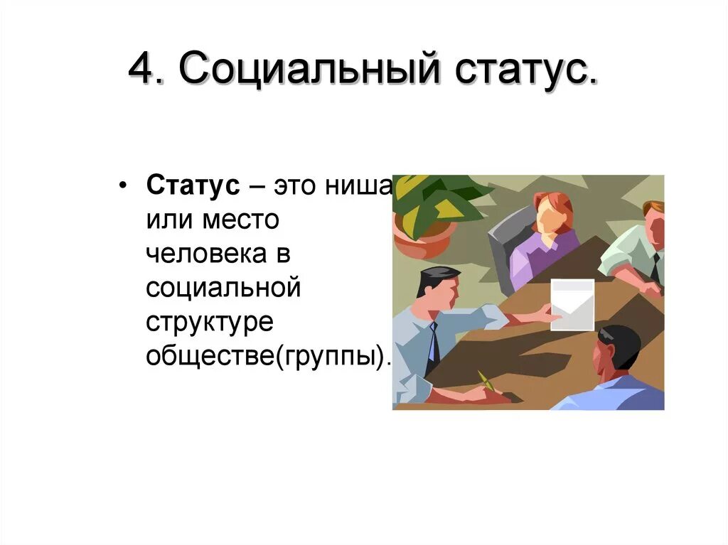 Социальный статус продавца. Социальный статус. Статус. Место человека в обществе. Социальная структура здоровья.