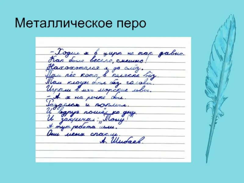 Значение слова перо. Эволюция пера для письма. Письмо ребенка стальным пером.