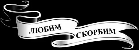 Вечные надпись