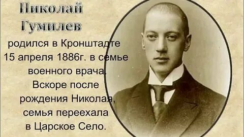 Городецкий гумилев