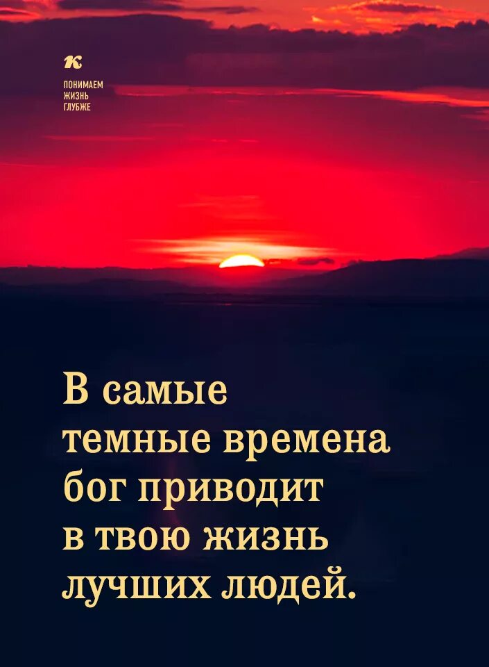 Цитаты про жизнь с глубоким смыслом. Ночь темна перед рассветом. За самой темной. Самая тёмная ночь перед рассветом. Самый темный час перед рассветом.