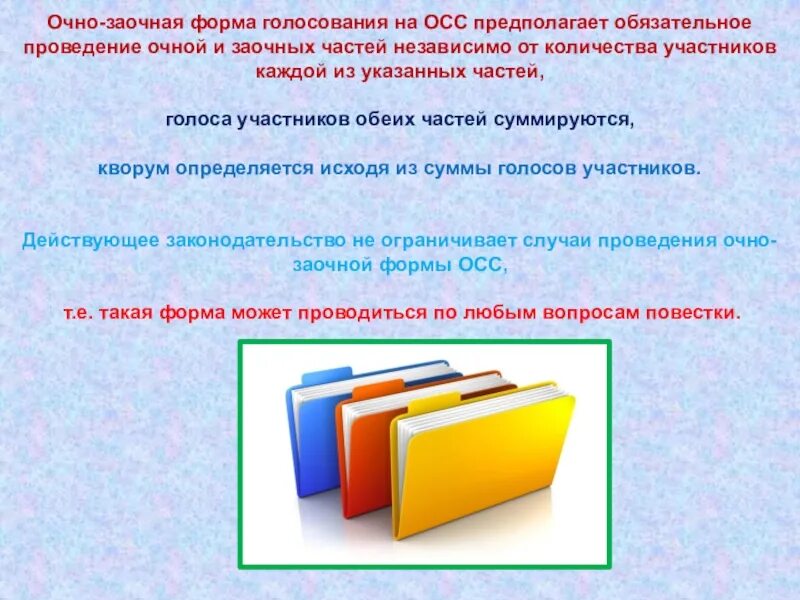 Заочная часть. Формы голосования. Голосование ОСС. Бланк голосования ОСС. Очно-заочное голосование.