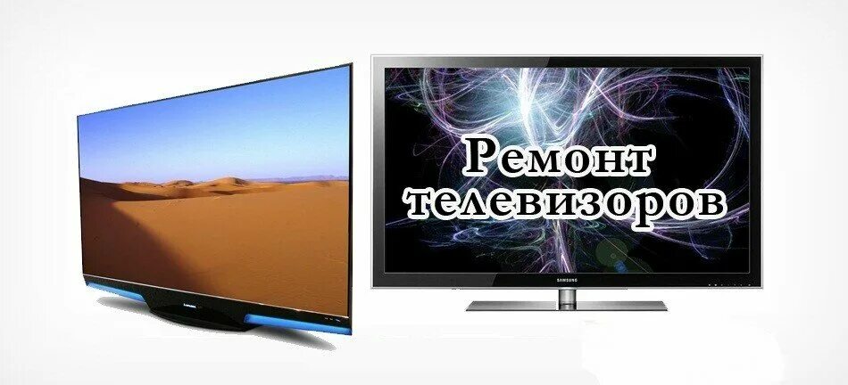 номер телефона мастера по ремонту телевизоров. ремонт телевизоров реклама. мастерские по ремонту телевизоров. мастер по настройке телевизора. ремонт телевизоров реклама.