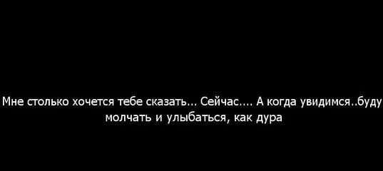 Много я хочу сказать. Столько хочется сказать. Хочу многое сказать, но я молчу. Столько хочется тебе сказать. Столько хотелось сказать но молчал.