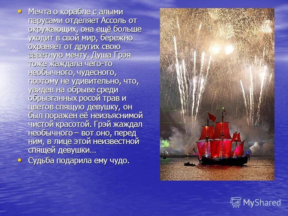 Алые паруса эпитеты. Интересные корабли. Мечта произведения. Что такое феерия в литературе Алые паруса. Алые паруса слайд.