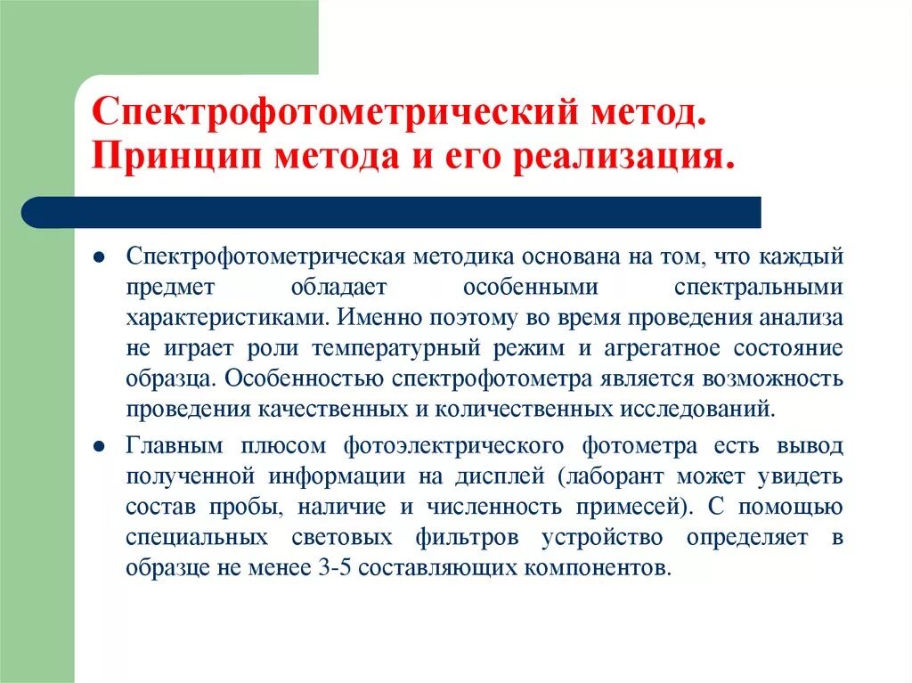 Подходы принципы методы. Спектрофотометрический метод. спектрофотометрические методы. спектрофотометрический анализ. спектрофотометрический метод анализа методика.