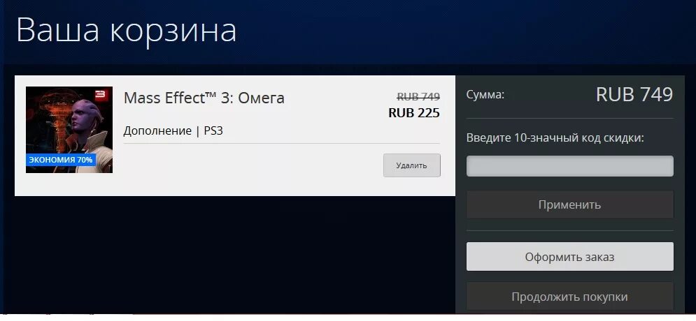 Коды ps store. Код скидки на ПС 3. Корзина PLAYSTATION. Коды в ПС стор. Промокоды в PS Store.