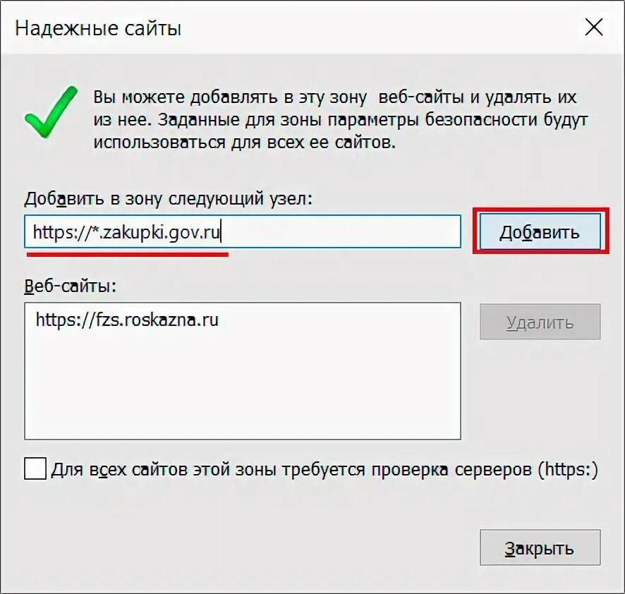 Добавить в зону надежные сайты. Надежные сайты. Необходимо добавить в зону «надежные сайты». Для всех сайтов этой зоны требуется проверка серверов (https:).