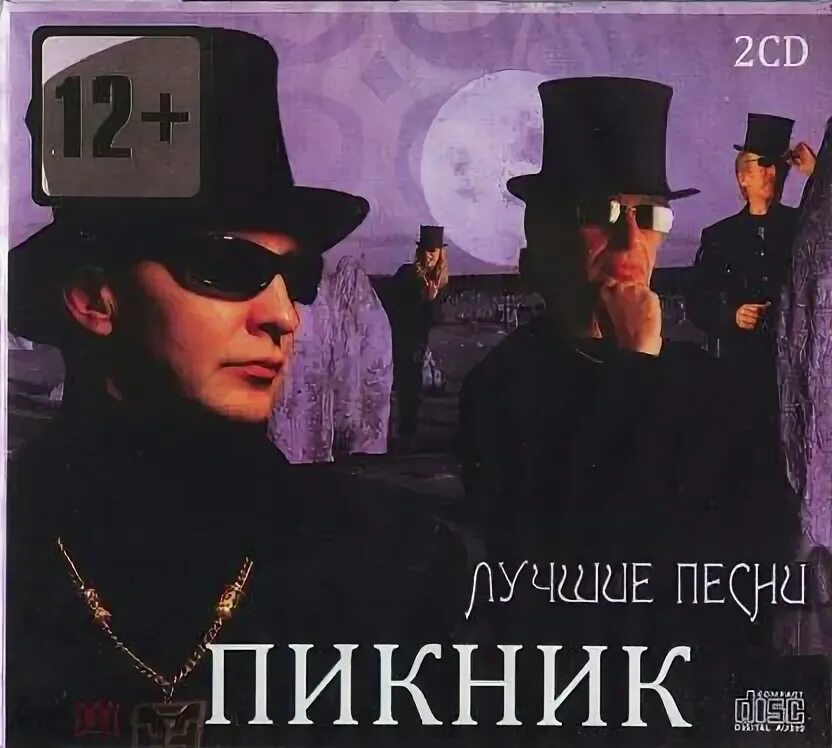 Пикник лучшие. Пикник лучшие песни. Пикник - лучшее - 2cd (2009). Пикник – лучшее CD. Песня про пикник