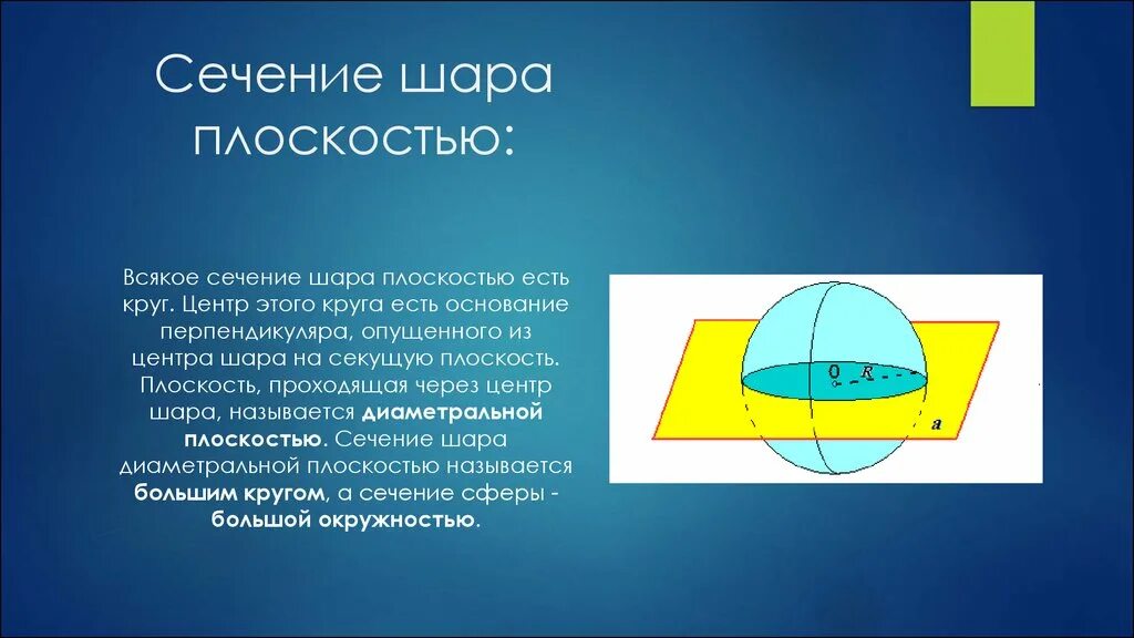 Сечение шара диаметральной плоскостью. Всякое сечение шара плоскостью есть круг. Всякое сечение шара плоскостью есть круг центр этого круга есть. Всякое сечение шара это.