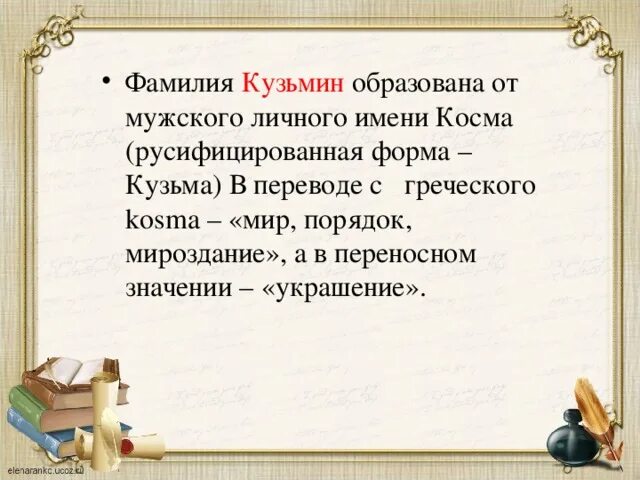 Происхождение фамилии Кузьмин. Происхождение фамилии Кузьмин Национальность. История фамилии Кузьмина. История фамилии Кузьминых. Придумай историю как возникла фамилия зверев