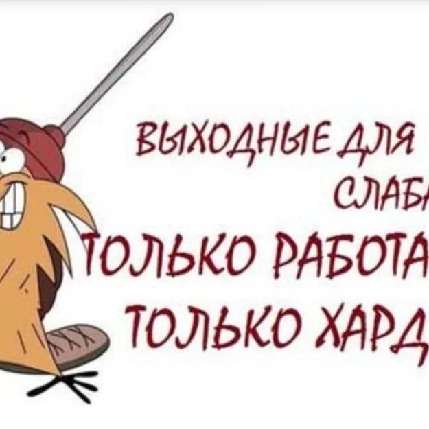 Работайте хорошо картинки. Работаем в выходные. Работа в выходные. Только работа. Выходные для слабаков.