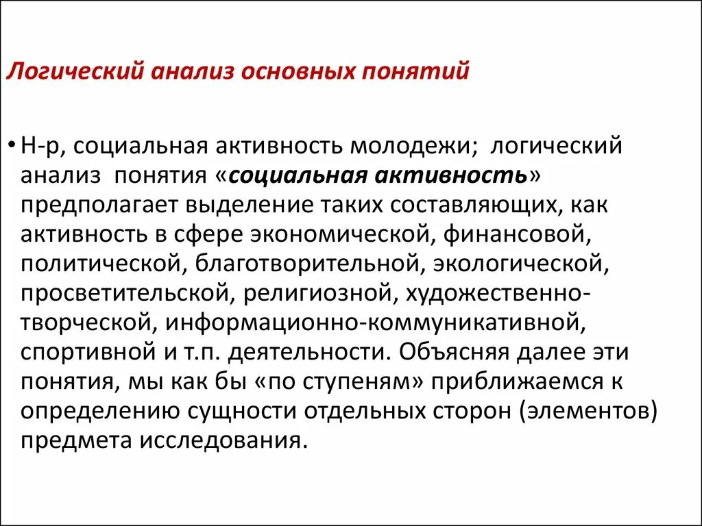 Логика аналитической. Логический анализ. Логический анализ основных понятий. Информационно-логический анализ. Анализ в логике.