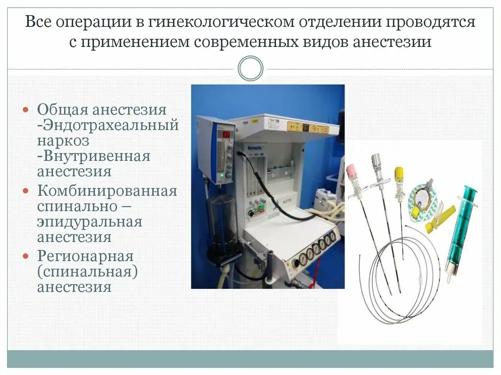 Наркоз применяемый при операциях. Виды наркоза при операциях в гинекологии. Виды обезболивания в гинекологии. Что такое общий наркоз в гинекологии. Наркоз в операциях в гинекологии.