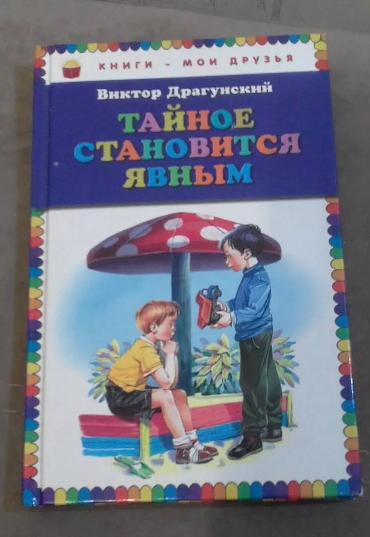 Рассказ тайное становится явным читать. Драгунский Денискины рассказы тайное становится явным. В Ю Драгунский тайное становится явным.