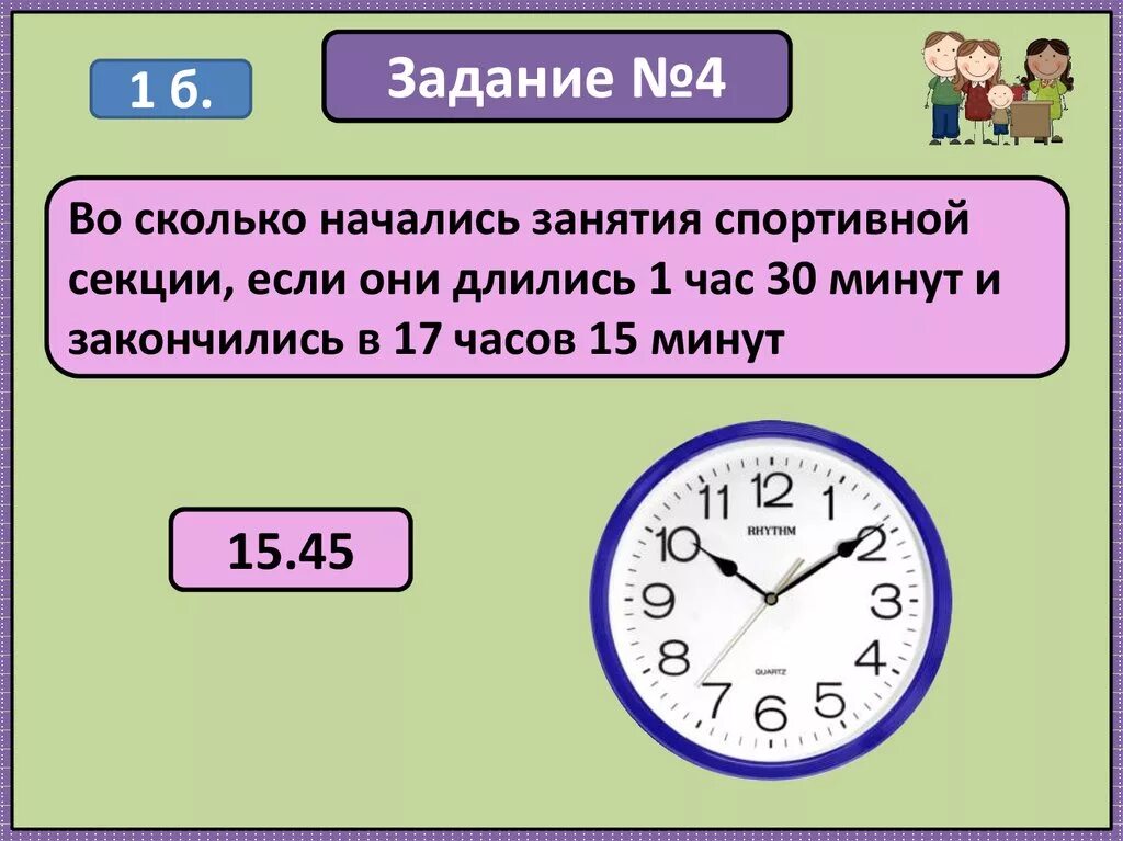 10 часов сколько минут. 17 Часов 15 минут 1 час 30 минут. Во сколько началась занятия. 1час 30минут. 17 Часов - семнадцать часов..