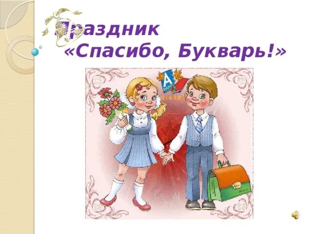 Беру букварь в последний раз несу букварь в просторный класс. Стих про букварь. Песня прощай букварь слова. Спасибо букварь картинки. Песня про букварь.