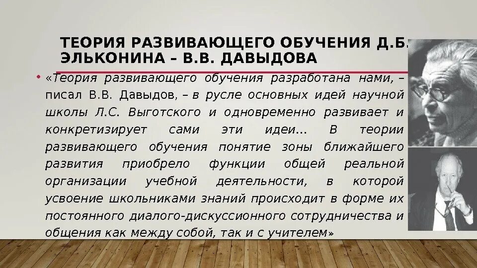 Теория д б эльконина. Теория развития обучения. Развивающее обучение Эльконина-Давыдова. Теория развивающего обучения Эльконина Давыдова. Теория в в Давыдова и д б Эльконина методы.