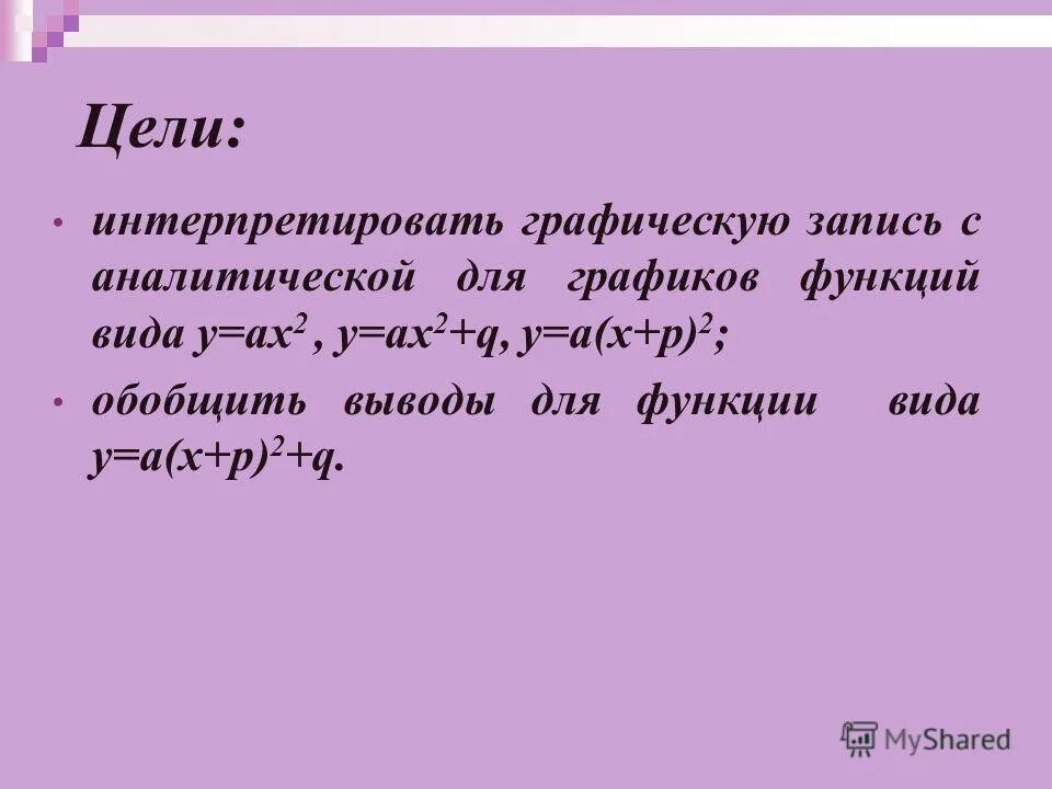 Функции графики функций. Квадратын неравенство. Ах 2 9. Функция y х2 и ее график. Алгебра 9 класс тема график квадратичной функции.