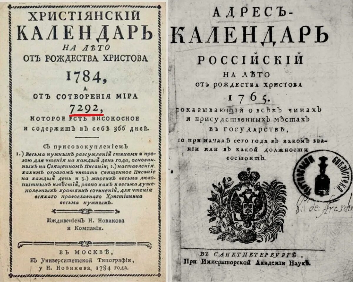 Календарь 1784 года. Новый календарь Петра 1. 1784 Год в истории России.