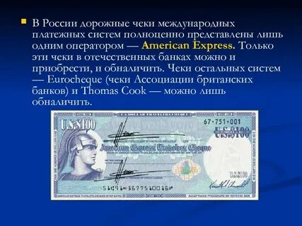 Функции дорожных чеков