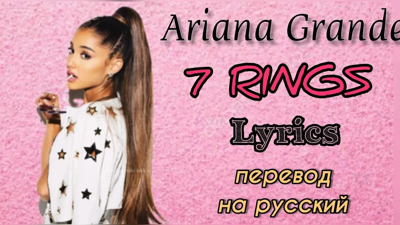 7 Rings Lyrics. 7 Rings Ariana grande текст. Ariana grande 7 Rings text.