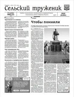 Сельский труженик газета
