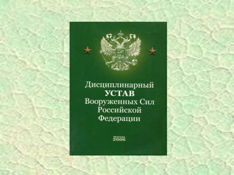 Статут россии. Дисциплинарный устав Вооруженных сил Российской Федерации. Дисциплинарный устав Вооружённых сил Российской Федерации. Дисциплинарный устав вс РФ книга. Устав внутренней службы Вооружённых сил Российской Федерации.