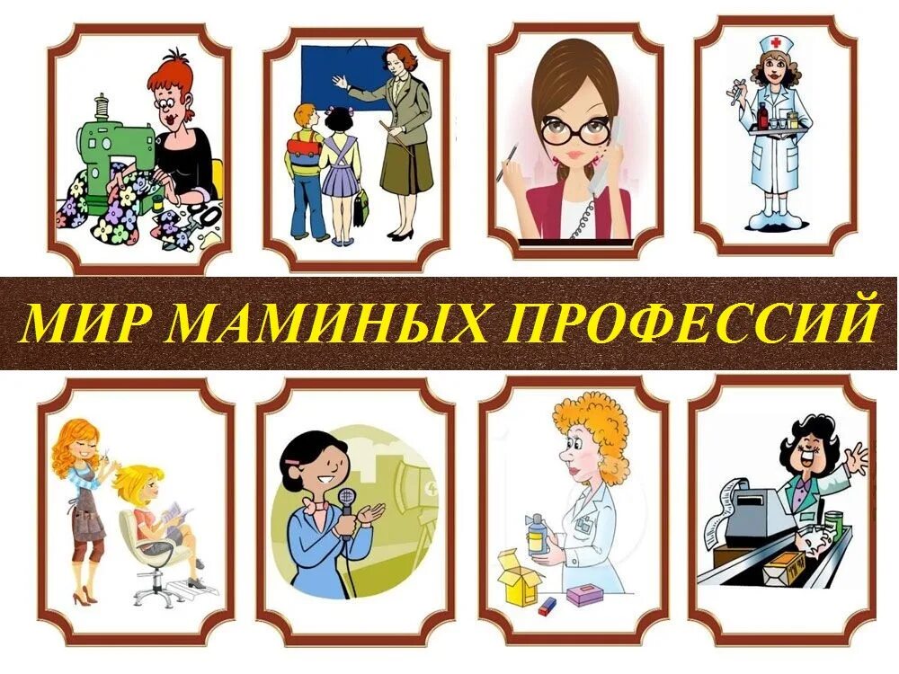 Мамины профессии. Мамины профессии для дошкольников. Профессии картинки. Женские профессии в картинках для садика. Профессии мам игры