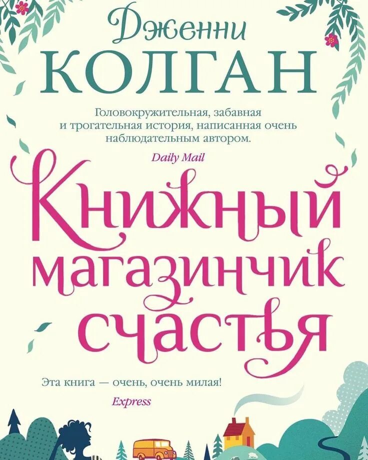 Магазинчик счастья. Книжный магазинчик счастья дженни т. Обложка книги дженни колган книжный. Магазинчик счастья. Книжный магазинчик счастья книга.
