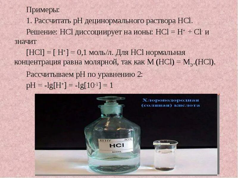 1 н раствор соляной кислоты. Децинормальный раствор это. HCL раствор. Концентрация HCL. Децинормальный раствор концентрация.