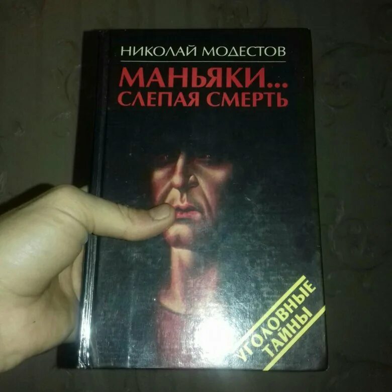 Модестов маньяки книга. Модестов маньяки слепая смерть. Книга маньяки слепая смерть.