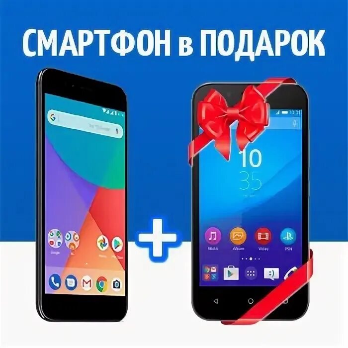 Смартфон в подарок. Второй смартфон в подарок. Смартфон в подарок акция. Второй смартфон в подарок акция.