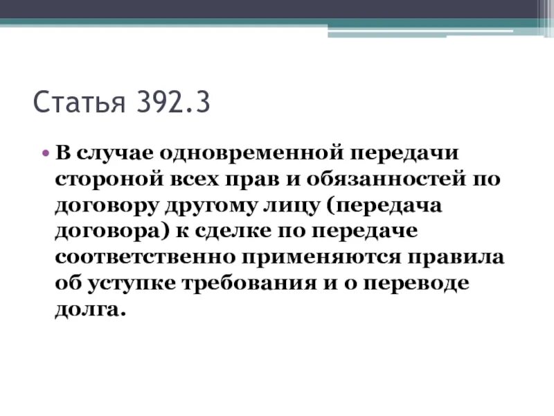 Переход прав и обязанностей по договору. 392 Ст ГК РФ. Передача договора 392.3 ГК РФ образец. Перевод долга по ГК РФ ст.392. Основания по ст 392.2 ГК РФ.