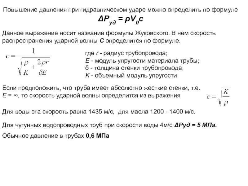 Давление гидравлического удара в трубопроводе. Уравнение для гидравлического расчета нефтепроводов. Давление гидравлическое удара формула. Гидравлический расчет трубопровода повышение давления.