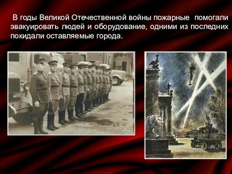 Пожарные времен войны. Пожарная охрана в годы Великой Отечественной войны 1941-1945. Пожарная охрана в годы Великой Отечественной войны. Пожарные в годы Великой Отечественной. Роль пожарных в годы войны.