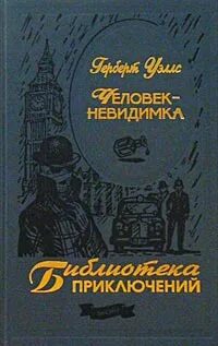 Похождения человека невидимки
