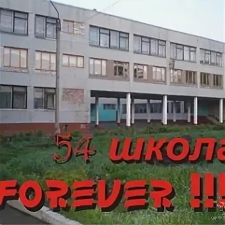 Школа 54 Липецк. 54 Школа Калининград. Мариуполь школа 54. Школа 54 Курск. Сайт школы 54 ростов