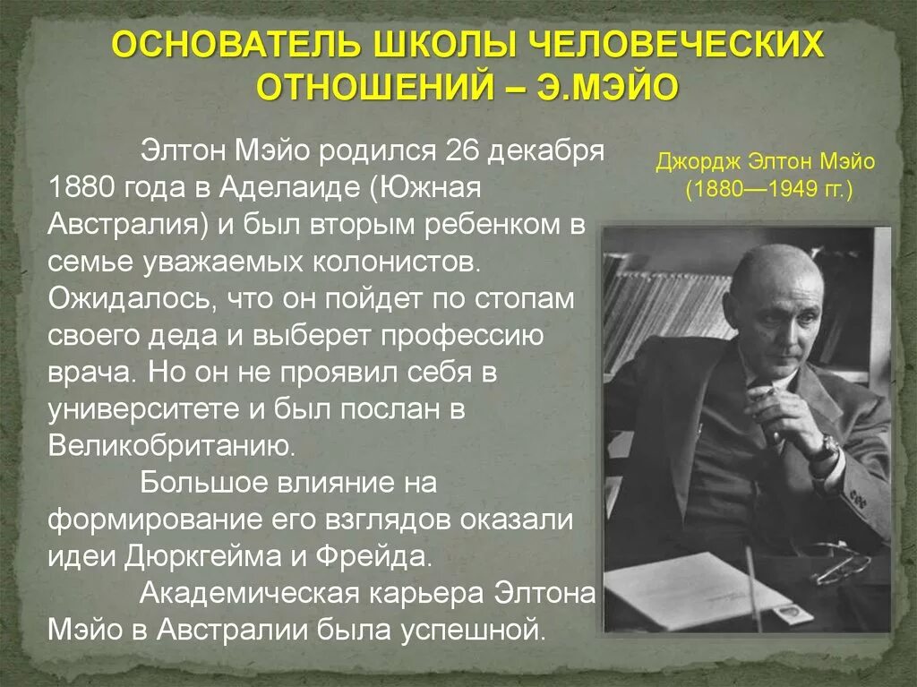 Мэйо Элтон Джордж школа человеческих отношений. Элтон Мэйо вклад в школу человеческих отношений. Э. Мэйо – основатель школы человеческих отношений.. Джордж Элтон Мэйо вклад в менеджмент. Дж это отношение