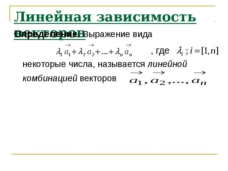 Линейная зависимость векторов. Линейно независимые вектора. Линейная комбинация векторов. Линейнонезависымые вектора.