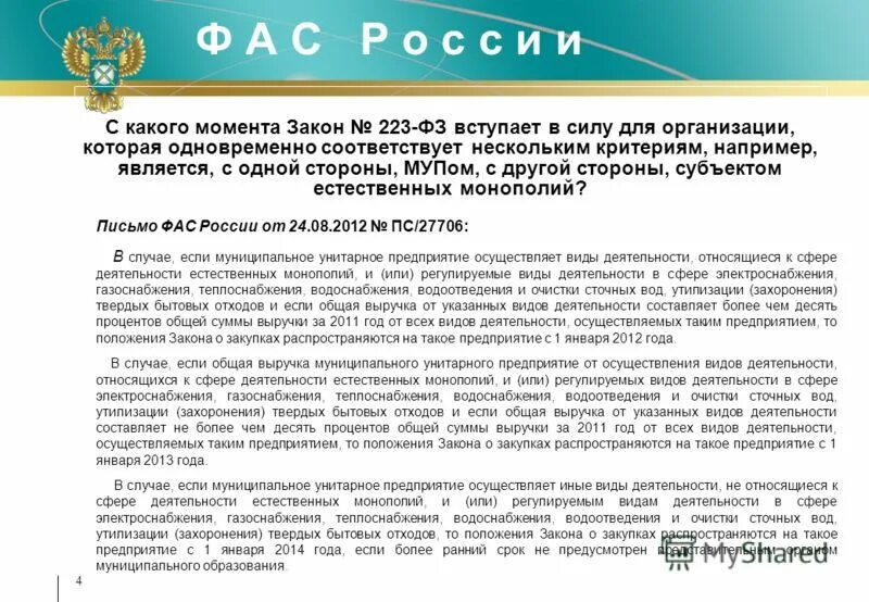 223 фз вступил в силу. 223 фз вступил в силу. вступление в силу фз. 223 фз о закупках. 223 фз вступил в силу.