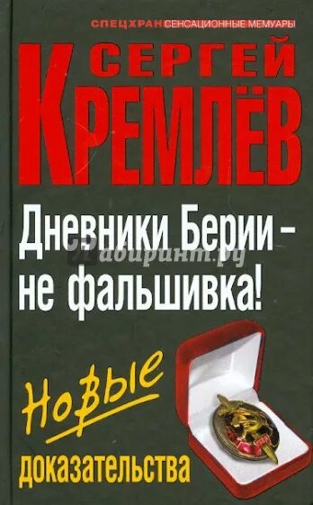 С Кремлев дневники Берии. Дневник Лаврентия Берии. Книги о Берии. Дневники берии