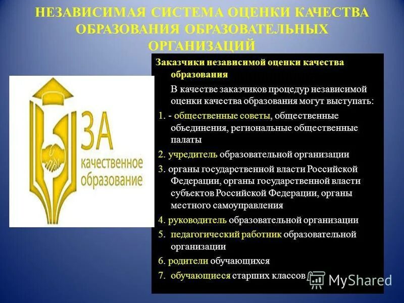 Независимая система оценки качества