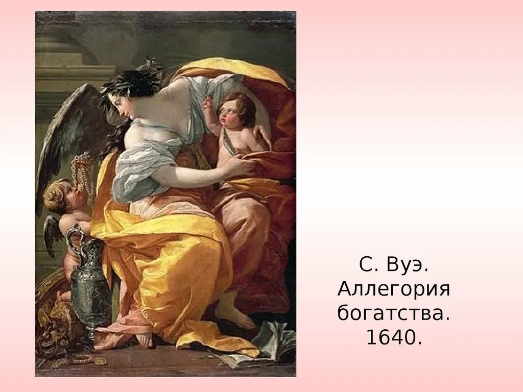 Симон ВУЭ аллегория богатства. Аллегория это. Драматические образы в изобразительном искусстве. Аллегория в искусстве. Аллегория простых примеров