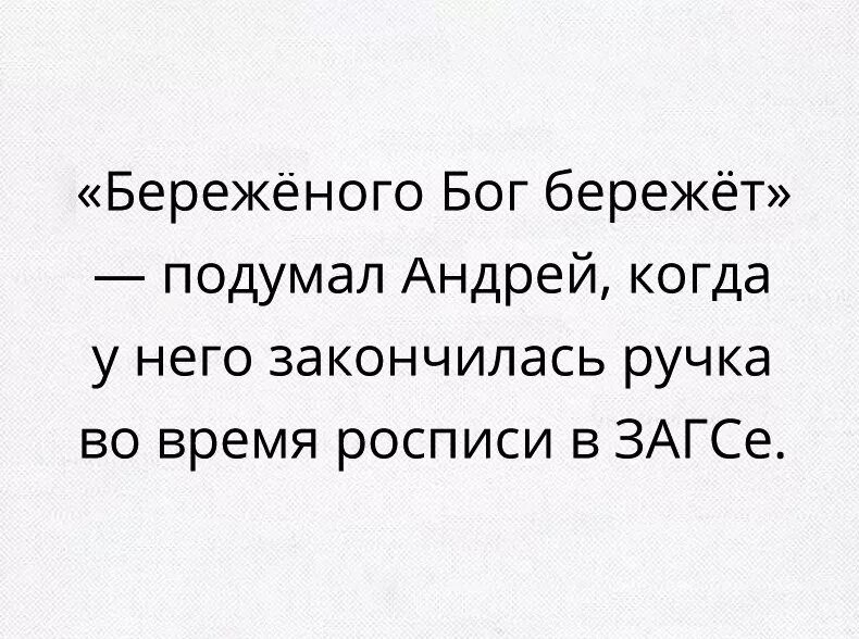 Береженного бог бережет. Бережёного бог бережёт подумал андрей. береженного нож бережёт. береденого бокс бережет. переженного бог пережет а.