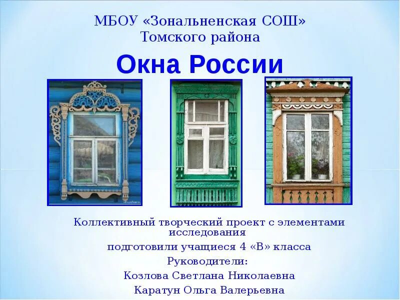 Окна России. Проект окна. Проект окна России. История окна. Почему окна некоторых