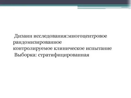 Контроль клинических исследований
