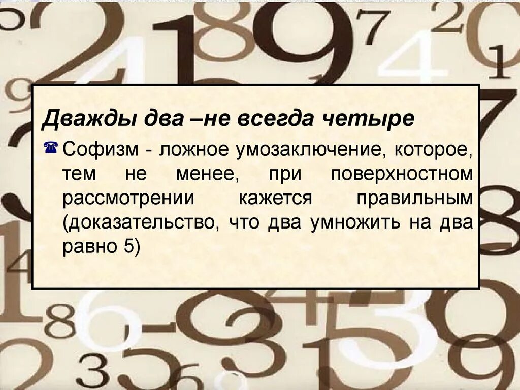 Равно четверо. Дважды два. Дважды два не четыре. Дважды два пять. Дважды два равно пять.