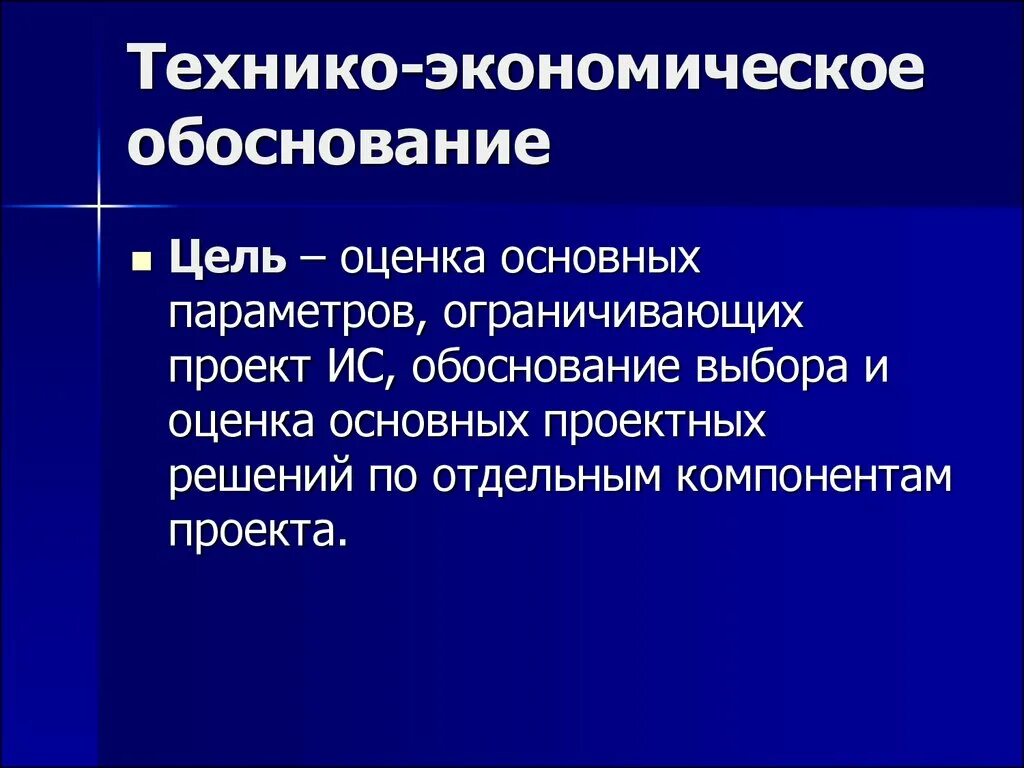 В целях обоснованности. Технико-экономическое обоснование. Технико-экономическое обоснование проекта. Технико–экономическое обоснование проектного решения. Цели и задачи технико-экономического обоснования.