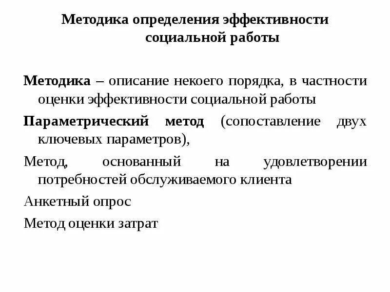 Оценка социальной эффективности. Методы оценки эффективности социальной работы. Показатели социальной эффективности. Методики эффективности социальной работы. Эффективность социального учреждения